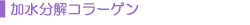 加水分解コラーゲン