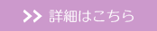 詳細はこちら
