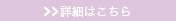 詳細はこちら