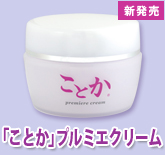ことか プルミエクリーム
